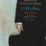 Ο ηλίθιος (β΄ τόμος)