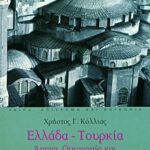 Ελλάδα – Τουρκία: Άμυνα, οικονομία και εθνική στρατηγική