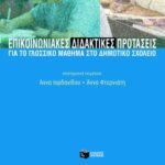 Επικοινωνιακές διδακτικές προτάσεις για το γλωσσικό μάθημα στο Δημοτικό