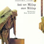 Παγκόσμιο θέατρο 3 – Από τον Μίλλερ στον Μύλλερ