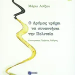 Ο Δρόμος τρέχει να συναντήσει την Πολιτεία