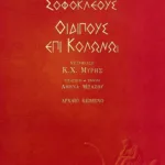 Οιδίπους επί Κολωνώ
