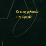 Οι ευαγγελιστές της αγοράς