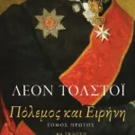 Πόλεμος και ειρήνη (α΄ τόμος)