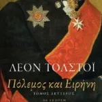 Πόλεμος και ειρήνη, β΄ τόμος