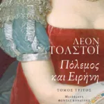 Πόλεμος και ειρήνη, γ΄ τόμος