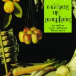 Ο κλέφτης της μεσημβρίας