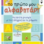 Το πρώτο μου αλφαβητάρι (συντομευμένη έκδοση)