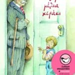 Ένα γεμάτο μέλια χεράκι