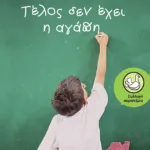 Τέλος δεν έχει η αγάπη