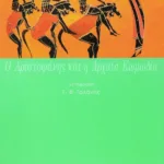 Ο Αριστοφάνης και η αρχαία κωμωδία