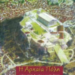 Η Αρχαία Πόλη