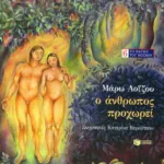 Ο άνθρωπος προχωρεί