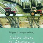 Ομάδες πίεσης και δημοκρατία