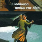 Η Ροσάουρα απόψε στις δέκα