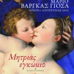 Μητριάς εγκώμιο