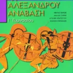 Αρχαία ελληνική γλώσσα Γ΄ Γυμνασίου: Αρριανού, Αλεξάνδρου Ανάβαση
