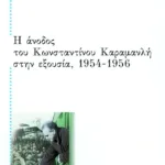Η άνοδος του Κωνσταντίνου Καραμανλή στην εξουσία, 1954 – 1956