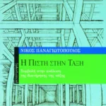 Η πίστη στην τάξη