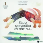 Ξέρω τραγούδια να σας πω... Ποιήματα και τραγούδια για μικρά παιδιά (βιβλίο 1)