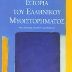 Ιστορία του ελληνικού μυθιστορήματος
