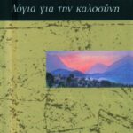 Λόγια για την καλοσύνη