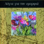 Λόγια για την ομορφιά