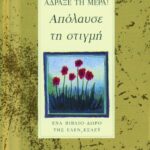 Άδραξε τη μέρα – Απόλαυσε τη στιγμή