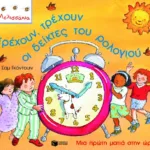 Τρέχουν, τρέχουν οι δείκτες του ρολογιού