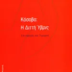 Κόσοβο: Η Διττή Ύβρις