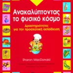Ανακαλύπτοντας το φυσικό κόσμο – Δραστηριότητες για την προσχολική ηλικία