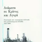 Ανάμεσα σε Κράτος και Αγορά. Οικονομία και οικονομική πολιτική στη μεταπολεμική Ελλάδα, 1944 – 2000