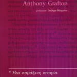Η υποσημείωση. Μια παράξενη ιστορία