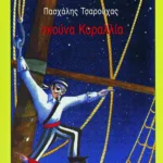 Σκούνα Κοραλλία