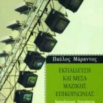 Εκπαίδευση και μέσα μαζικής επικοινωνίας