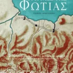 Οι πύλες της φωτιάς