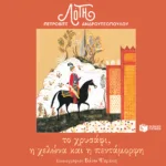 Το χρυσάφι, η χελώνα και η πεντάμορφη