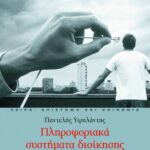 Πληροφοριακά συστήματα διοίκησης