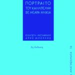Πορτραίτο του καλλιτέχνη σε νεαρά ηλικία