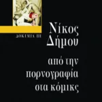 Δοκίμια III – Από την πορνογραφία στα κόμικς