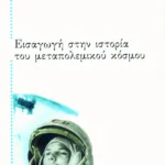 Εισαγωγή στην ιστορία του μεταπολεμικού κόσμου
