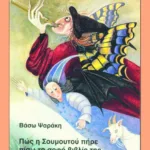 Πώς η Σουμουτού πήρε πίσω το σοφό βιβλίο της