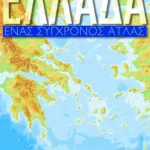 Ελλάδα, Ένας Σύγχρονος Άτλας