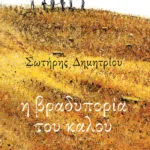 Η βραδυπορία του καλού