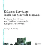 Εκλογικά συστήματα. Θεωρία και πρακτικές εφαρμογές