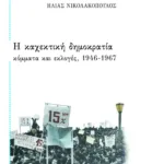 Η καχεκτική δημοκρατία. Kόμματα και εκλογές, 1946 – 1967