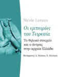 Οι εμπειρίες του Τειρεσία