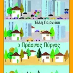 Ο Πράσινος Πύργος