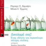 Δικαίωμά σας! Ένας οδηγός για περισσότερο ισότιμες σχέσεις