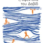 Η σφεντόνα του Δαβίδ